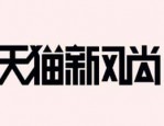 天猫新风尚便宜吗？商品风尚价规则有哪些？　　