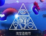 淘宝造物节打折吗？造物节价格要求是什么？