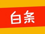 白条提前还款有坏处吗？分期还款逾期一天会怎样？