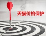 天猫价格保护怎么申请？哪些情形不支持价保？