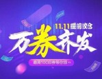 双11万券齐发在哪里？玩法是什么？