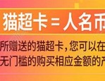 淘宝猫超卡是什么？猫超卡怎么用？