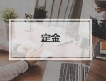 双11预售付定金划算吗？如何购买双十一更划算？