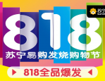苏宁易购818活动大吗？2023年有哪些折扣优惠？