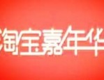 淘宝嘉年华是正向好还是反向好？两者有何不同？