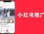 小红书如何运营？运营的思路是什么吗？