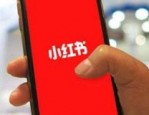 小红书快递什么时候停？用的什么快递公司？