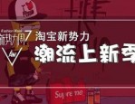 淘宝新势力周秋是什么时候？哪天开始？