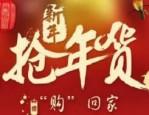 年货节返场是几天？商家如何在年货节引流？