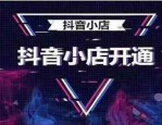抖音小店有粉丝要求吗？数量不足可以开小店吗？