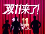 淘宝双11红包入囗在哪里？双十一的攻略有哪些呢？
