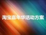 淘宝嘉年华活动方案要怎么做？需要准备些什么？