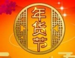 淘宝全球购年货节主要玩法是什么？活动时间介绍
