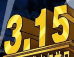 2023年315晚会是什么时候？疫情期间会开吗？