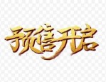 天猫预售商品规则是什么？商家有何要求？