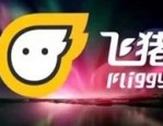 飞猪双十二会有活动吗？飞猪双十二活动时间是什么时候？