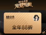 2023年阿里88会员节跨店满减要求是什么？详细规则介绍
