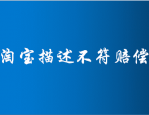 最新淘宝描述不符是否三倍赔偿？淘宝描述要注意什么？
