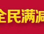 淘宝十月份有满减活动吗？满减活动都几月份有？