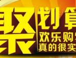 聚划算怎么开团？聚划算商品是可靠吗？