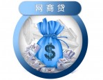 网商贷逾期多久上征信？申请条件是什么？　　