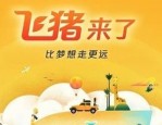 飞猪双11买机票便宜吗？飞猪平时有哪些优惠活动？