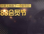 淘宝88会员节优惠力度大吗？参与的门槛是什么？