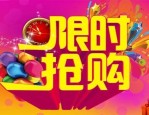 淘宝限时抢购的好处是什么？对商家作用大吗？