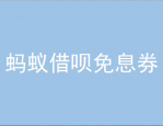 蚂蚁借呗免息券怎么用？蚂蚁借呗有什么好处？