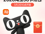 2026淘宝38节红包几号几点开始？攒能量换红包有吗？