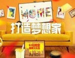 天猫家装节一年几次？淘宝家装节是什么时候？