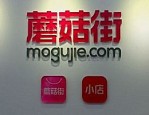 蘑菇街好用吗？有发展前景吗？