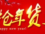 年货节可以退货吗？年货节退货规则介绍