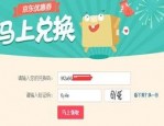 京东兑换码入口在哪里？京东商城的积分怎么使用？