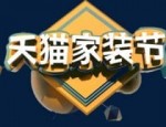 是家装节优惠还是双11买家具优惠？买家具选哪个活动？