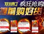 双十一淘宝怎么抢得快？双十一抢购技巧有哪些？