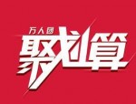 聚划算开团抢购怎么抢？聚划算开团什么意思？