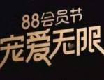 阿里88会员节有优惠吗？购物津贴使用有何规则？