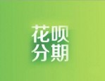 花呗分期后还有额度吗？分期利息怎么算的？　