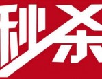 双11秒杀是真的吗？双11淘宝怎么抢购？
