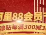 阿里88会员节优惠会大吗？玩法是什么？