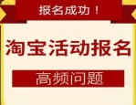 淘宝活动报名需要的填写的利益点是什么意思？如何写？