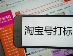 淘宝号被打标了怎么办？淘宝号如何打标？