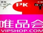 唯品会淘宝京东哪个好？你有比较过吗？