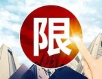 淘宝号被限购了怎么办？如何防止被限购？　