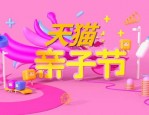 天猫亲子节跟618哪个优惠大？亲子节有预售活动吗？