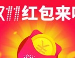 天猫双11抢红包真能抢到吗？如何抢红包？