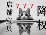 什么是降权淘宝号？淘宝号被降权了怎么办？