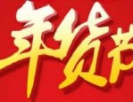 淘宝年货节是哪一天？年货节只有一天吗？