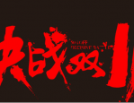 2023淘宝双十一玩法是什么？如何提前规划活动产品？